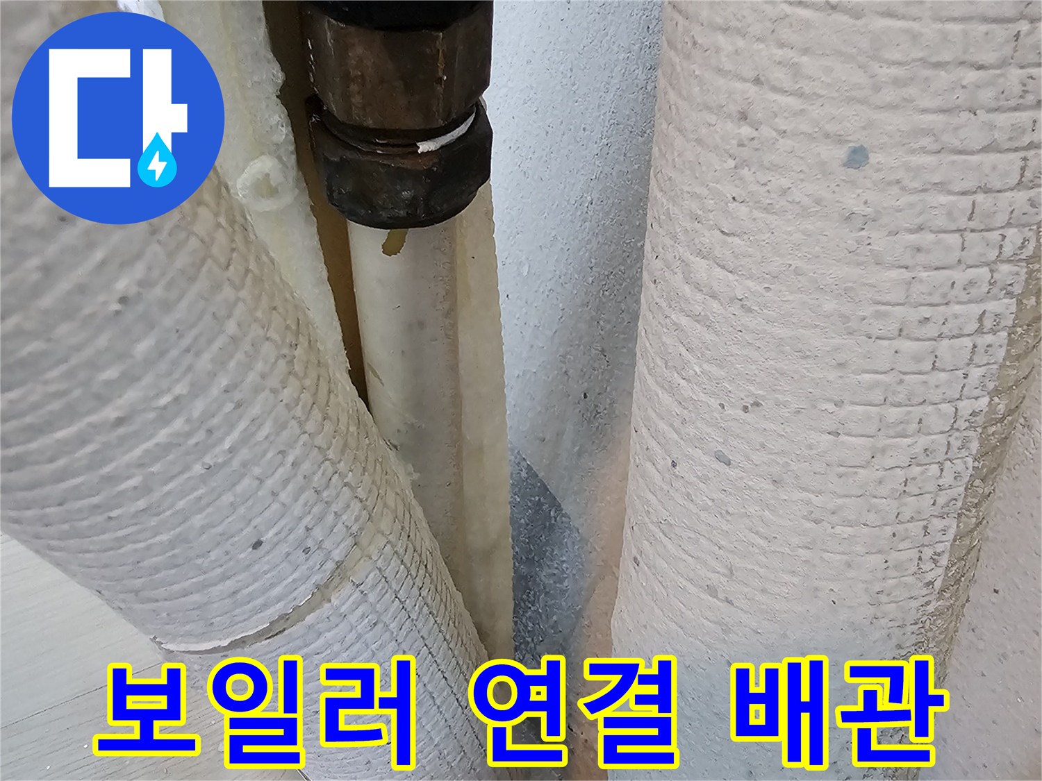 보일러-하단-배관-연결-상태