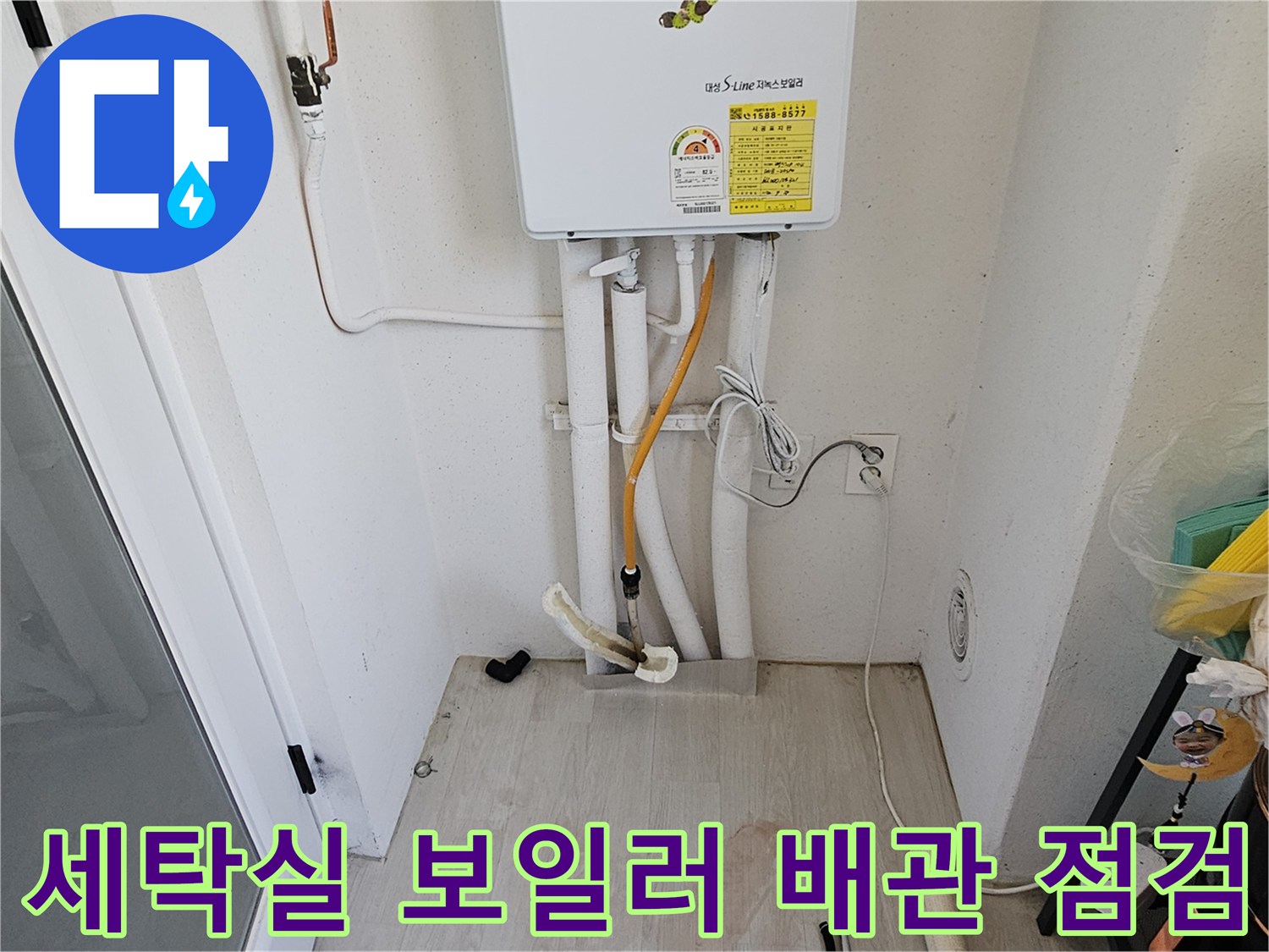 세탁실-보일러-하단-배관-점검-상태