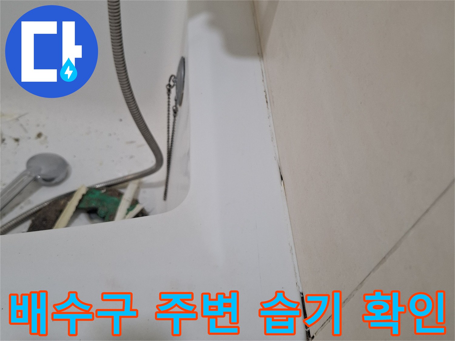 광명-욕실-배수구-주변-물샘-흔적-조사