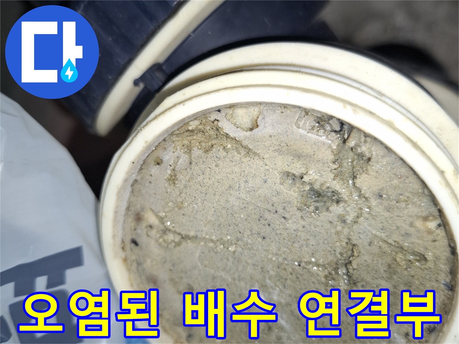 배수-트랩-연결-지점의-이물질-및-습기