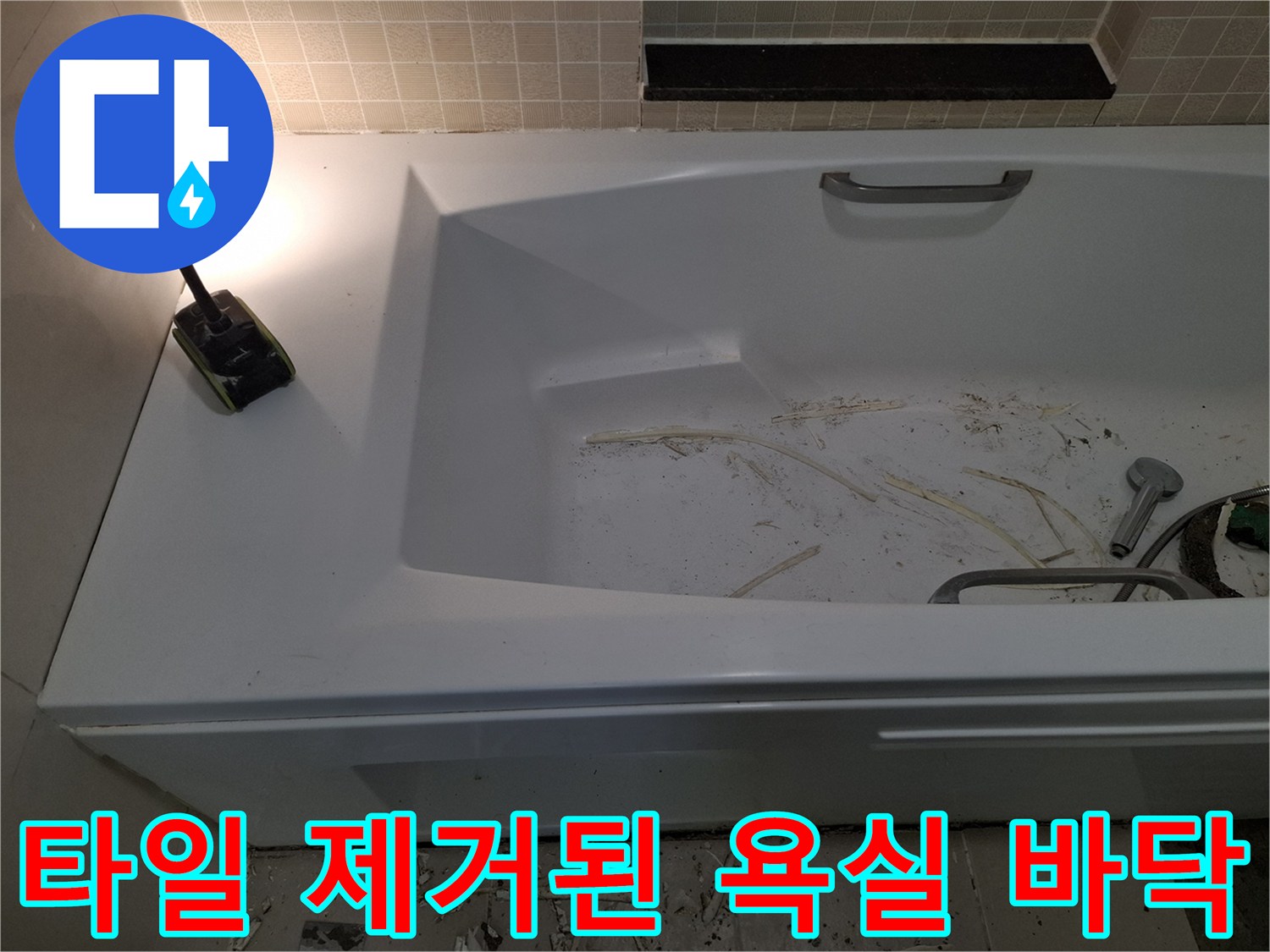 배수구 주변의 뜯겨진 타일과 잔해물들