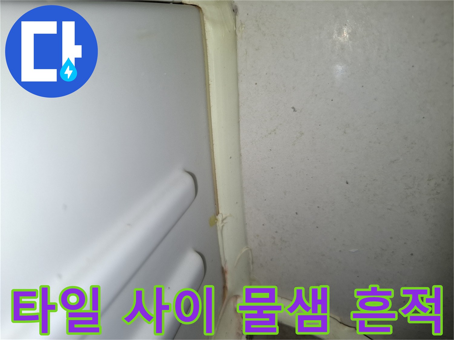 벽면 타일 접합부의 누수 유입 흔적