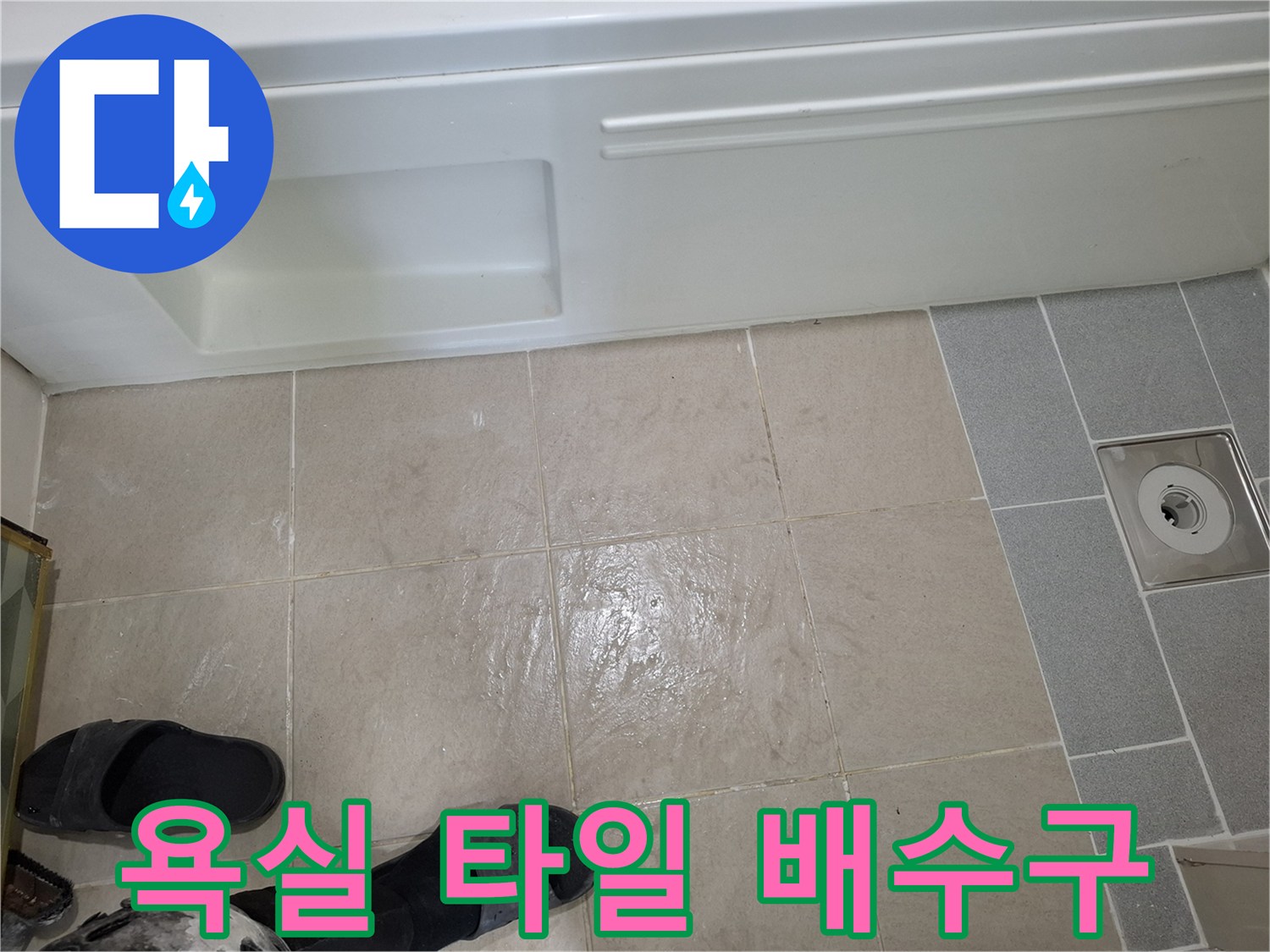 욕실 바닥재와–배수 트랩 주변부 상세 사진