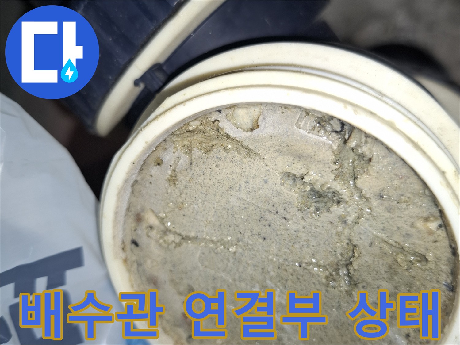 욕실-배수관-연결-부위의-오염된-상태
