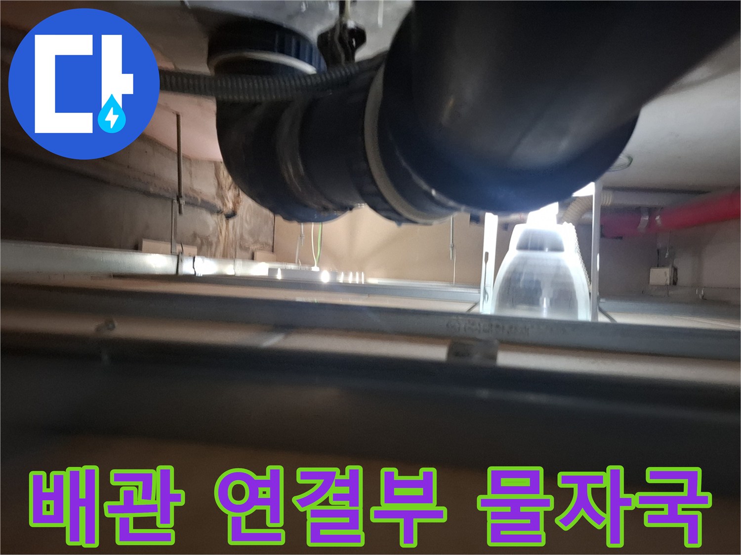 천장-배관-연결-지점의-물샘-흔적-사진