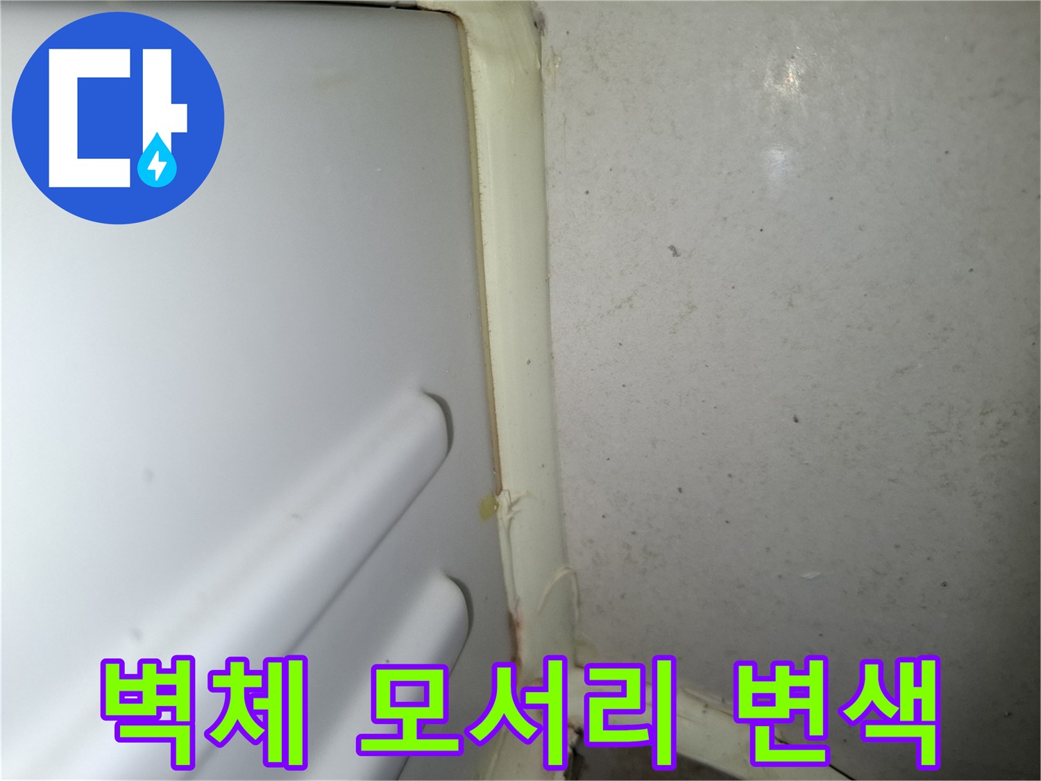 타일-경계부-습기-침투-및-변색