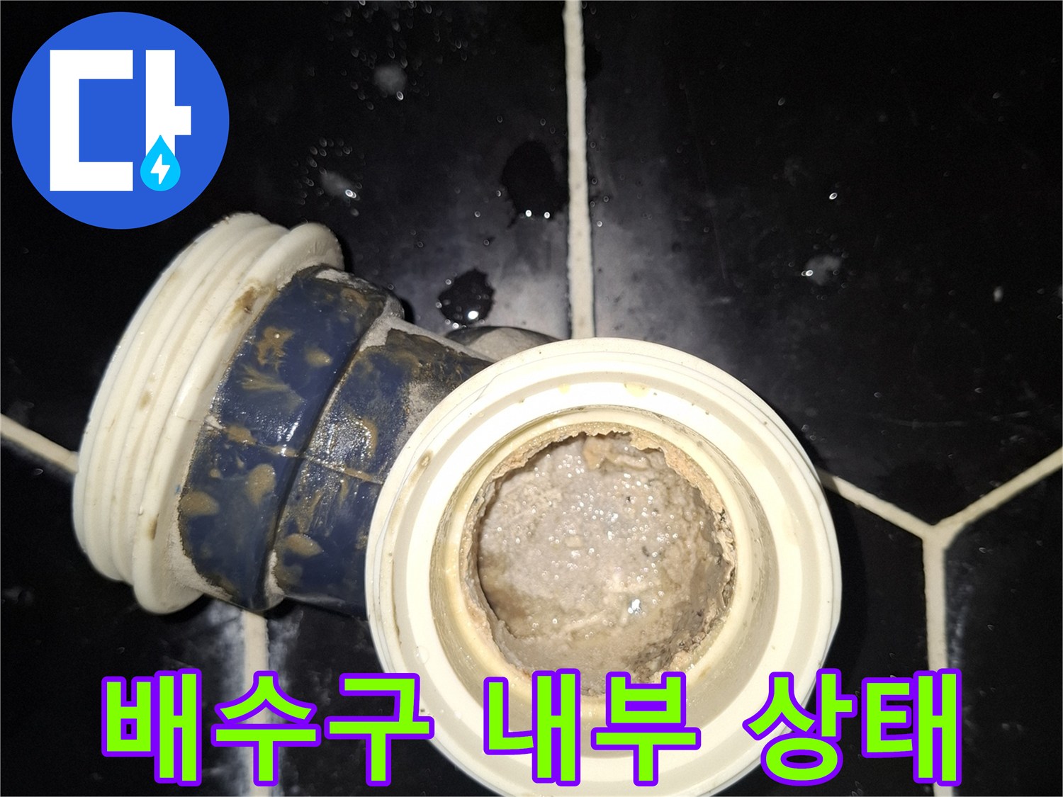 타일 철거 후 드러난 배수관 연결 부위 상세
