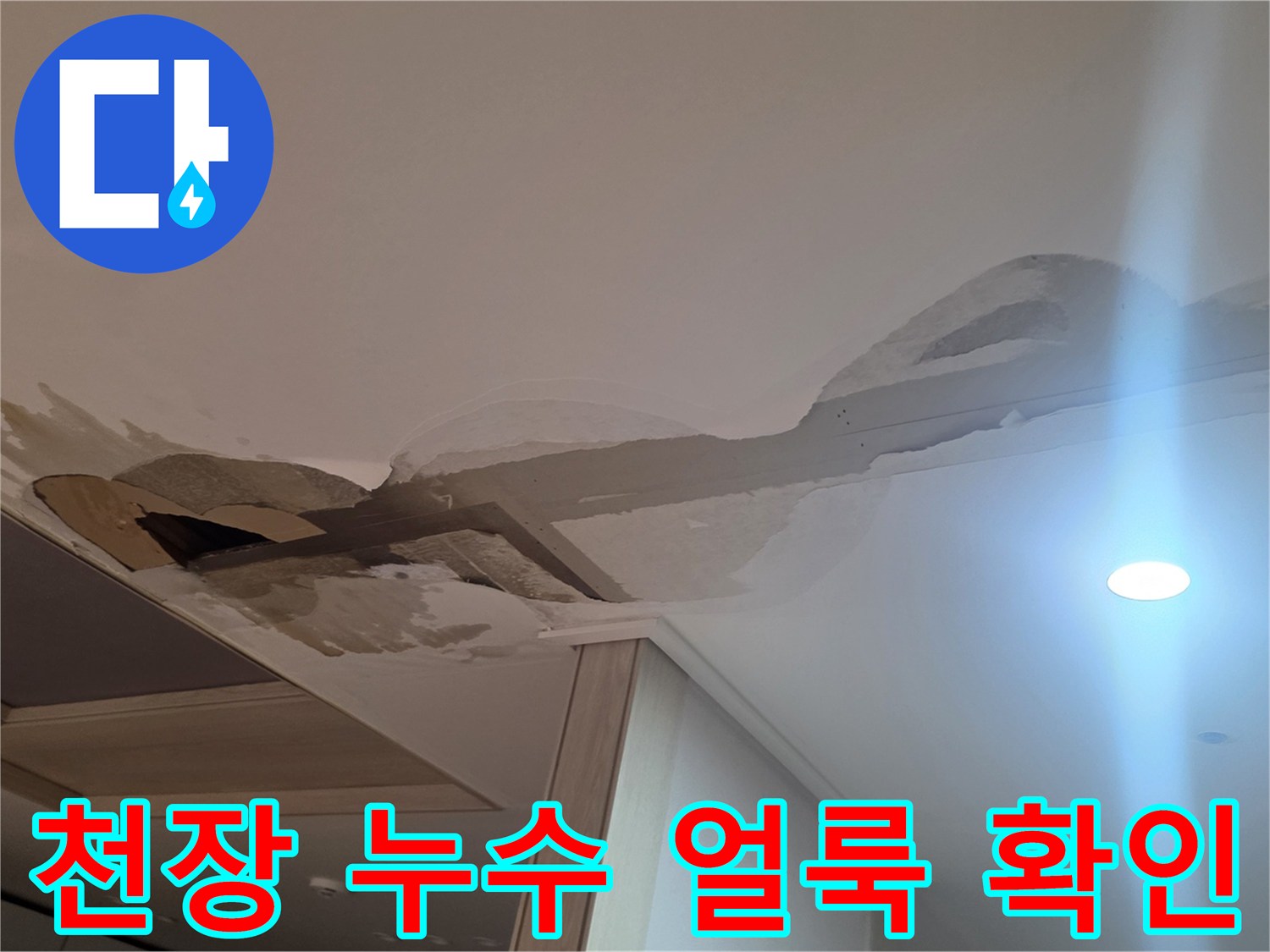남양주-진접-아파트-주방-천장-누수-흔적-사진