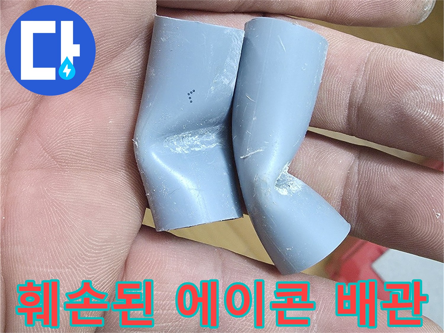 눌린-자국이-선명한-회색-PB-배관-부속품