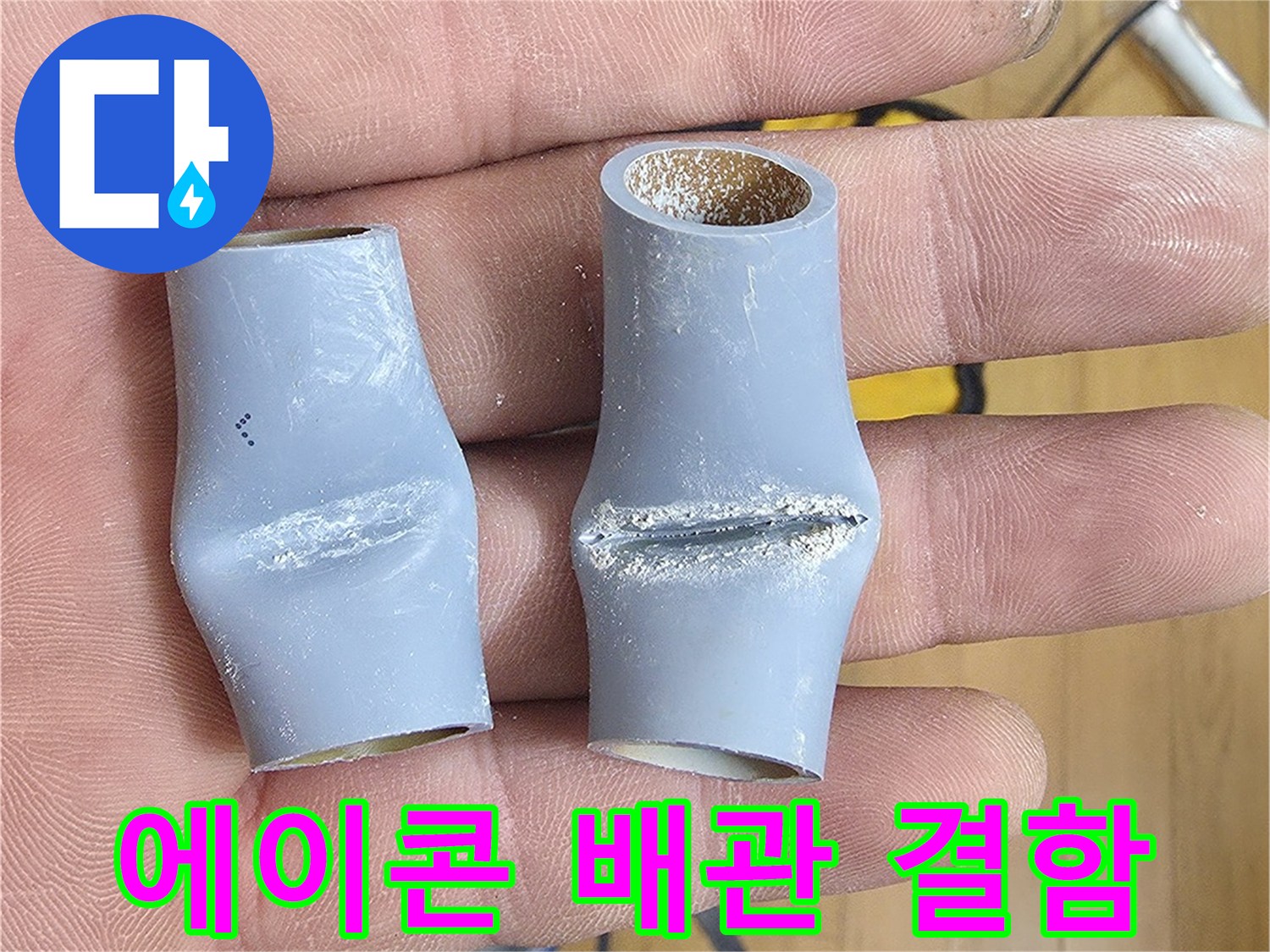 함몰된-상태의-회색-PB-배관-연결부-사진