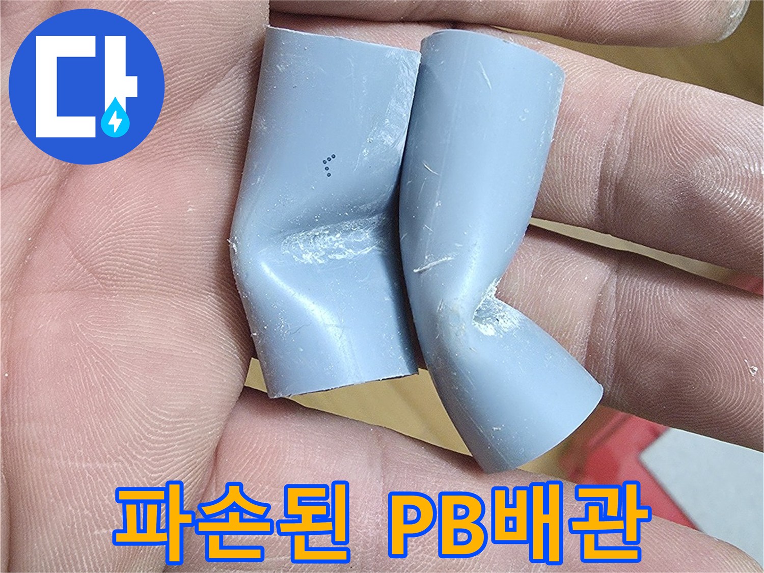 회색-PB배관-엘보우-부위의-함몰된-모습