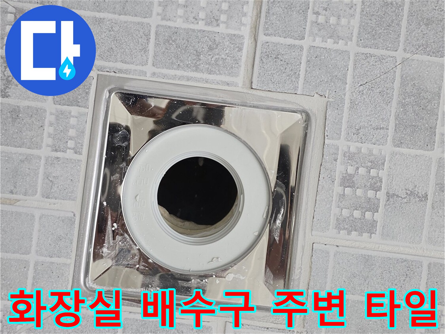 배수구 금속 유가-주변 타일 마감 상태