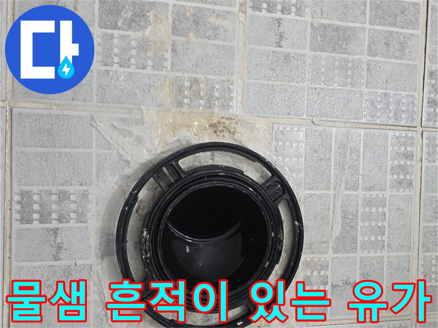 배수구 주변의-물샘 흔적과 방수층 결함