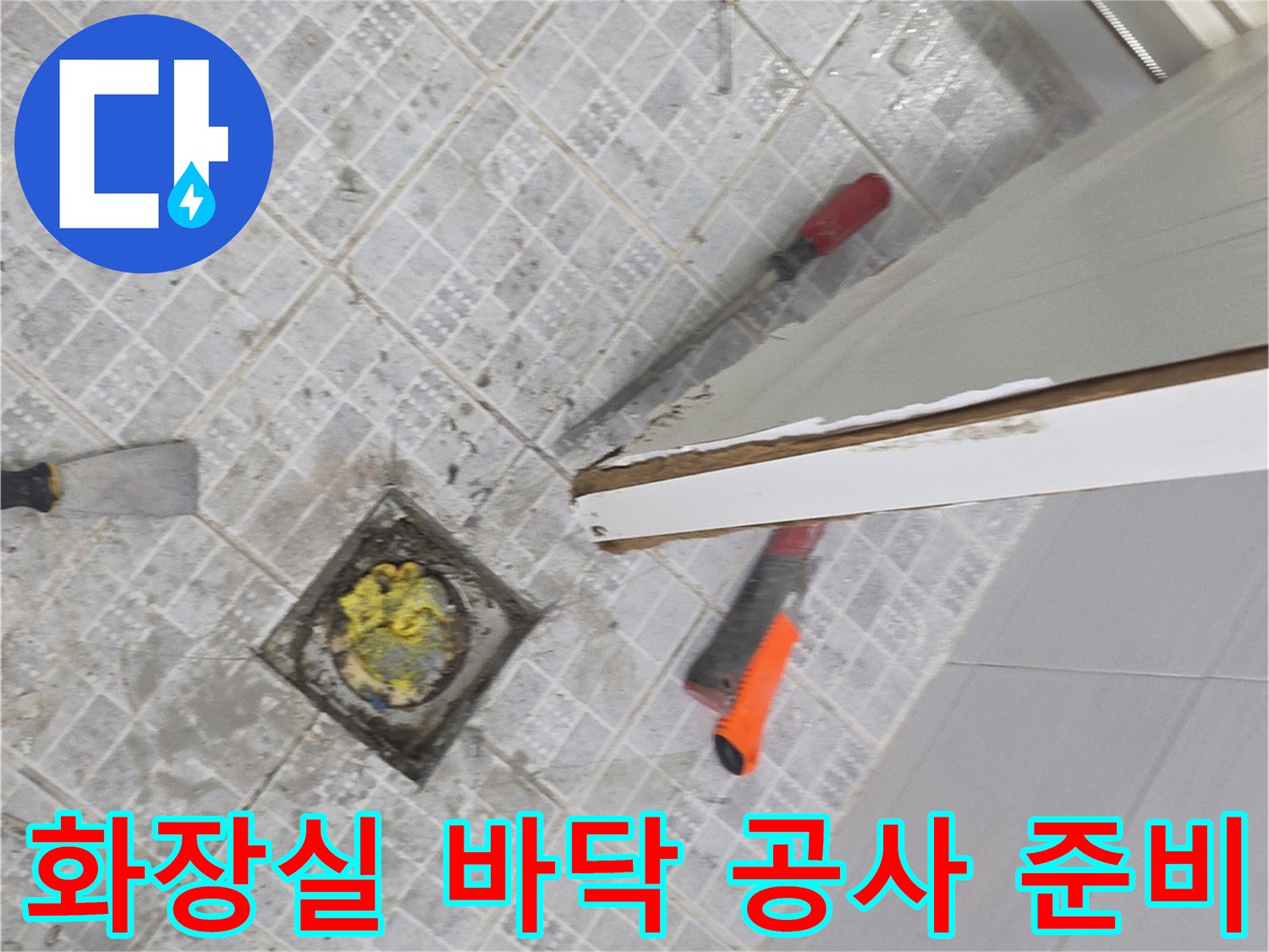 욕실-바닥-타일-사이-물샘-현상-관찰