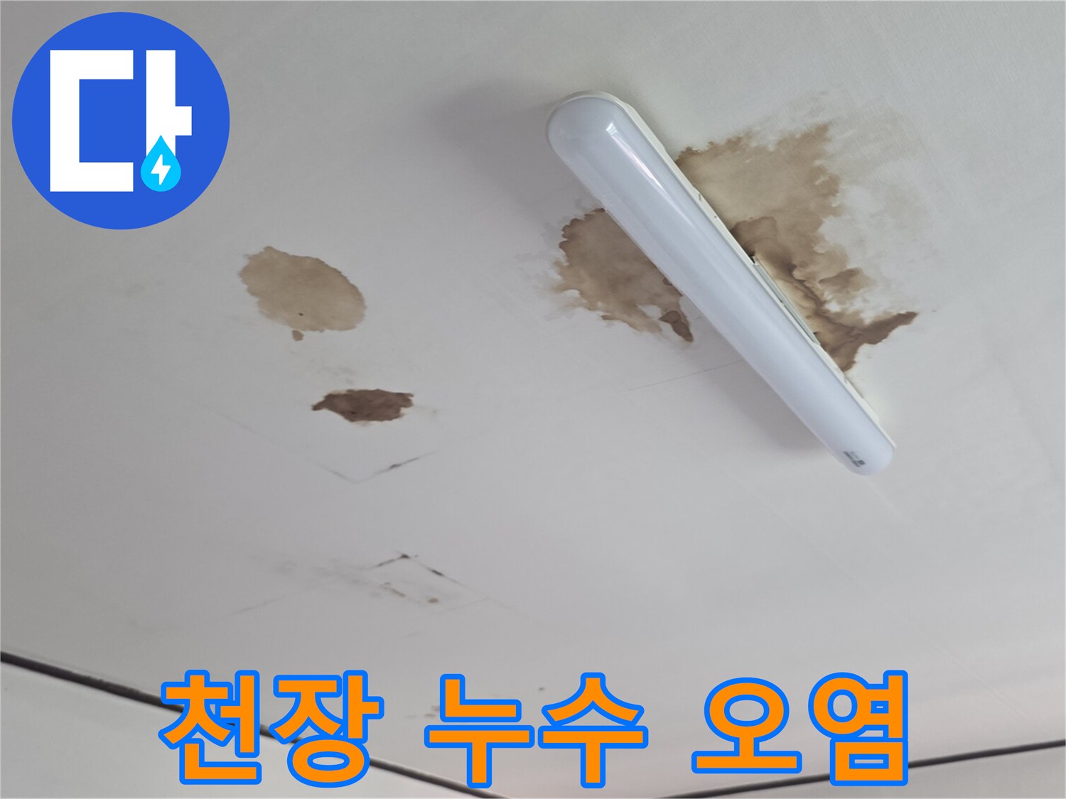 하얀 천장에 번진 갈색의 물샘 흔적