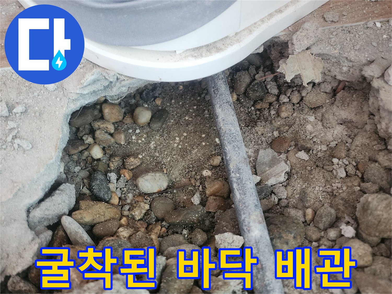 바닥 흙을 제거한-배관 노출 상태