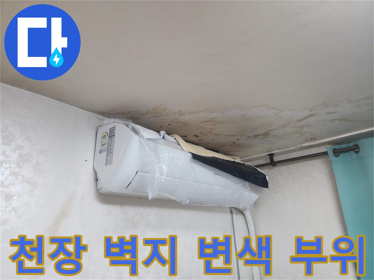 에어컨 상단-천장 마감재의 물샘 흔적
