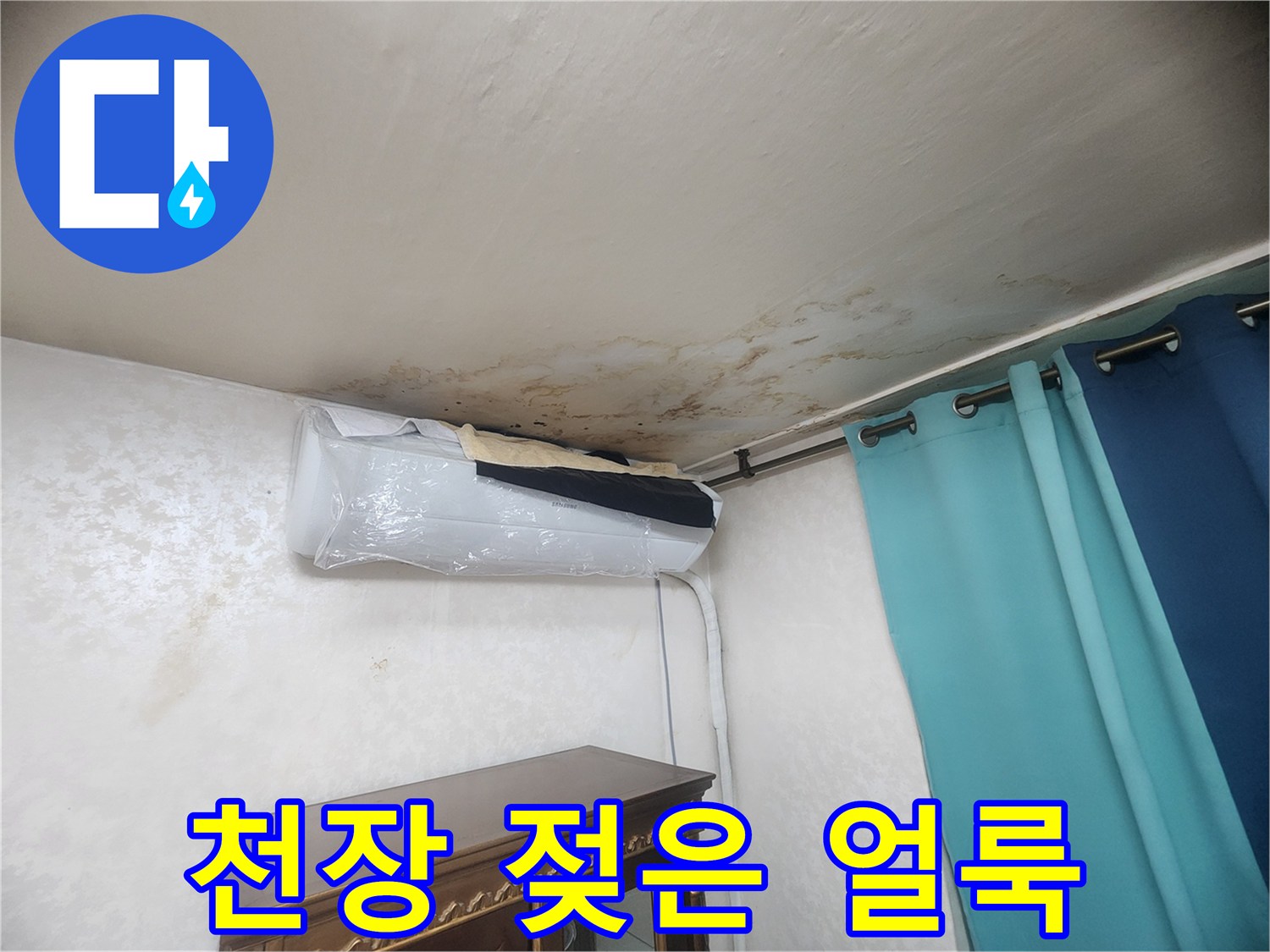 천장-벽면-누수-피해-부위