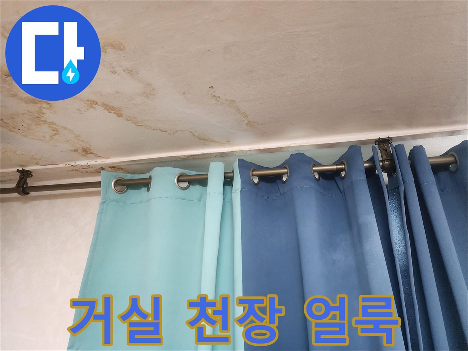 커튼 상단 천장에 나타난 누수 흔적