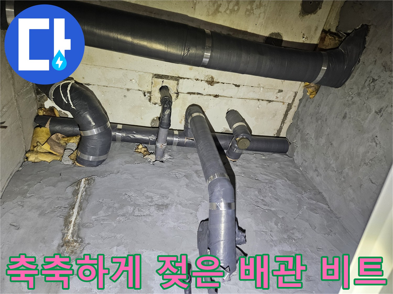 배관 보온재-주변 콘크리트 습기 확인