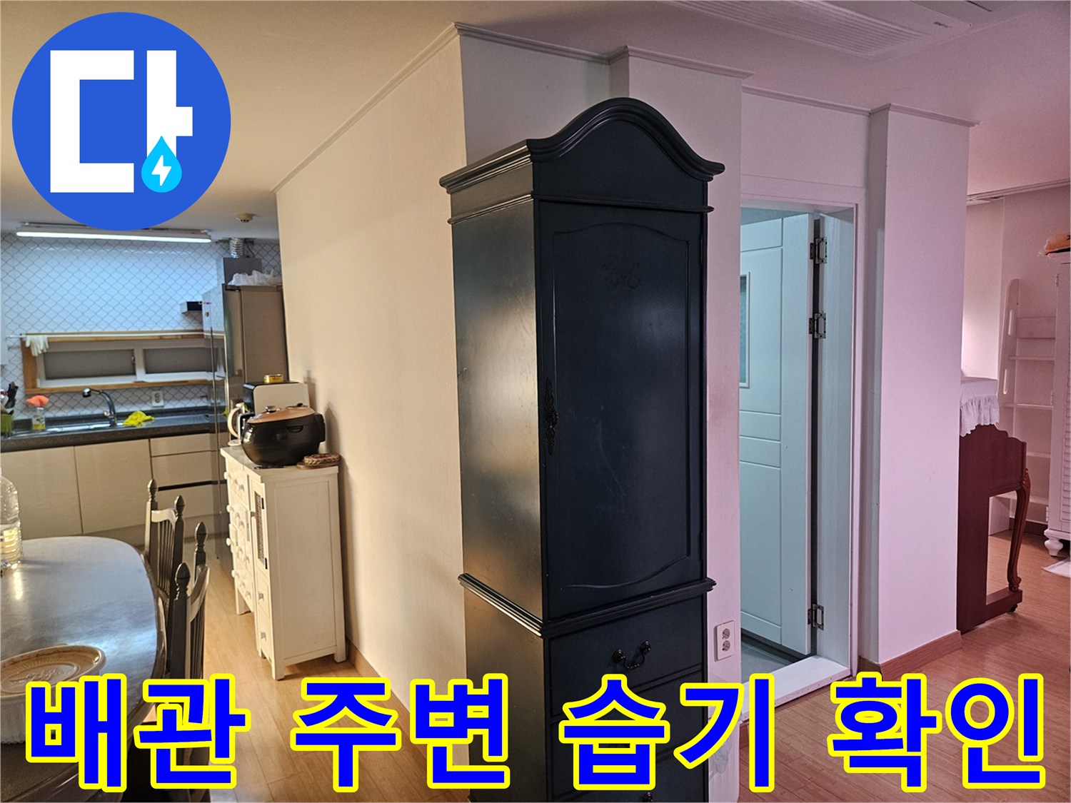 아파트-공용-배관-비트-내부-습기-확인-사진