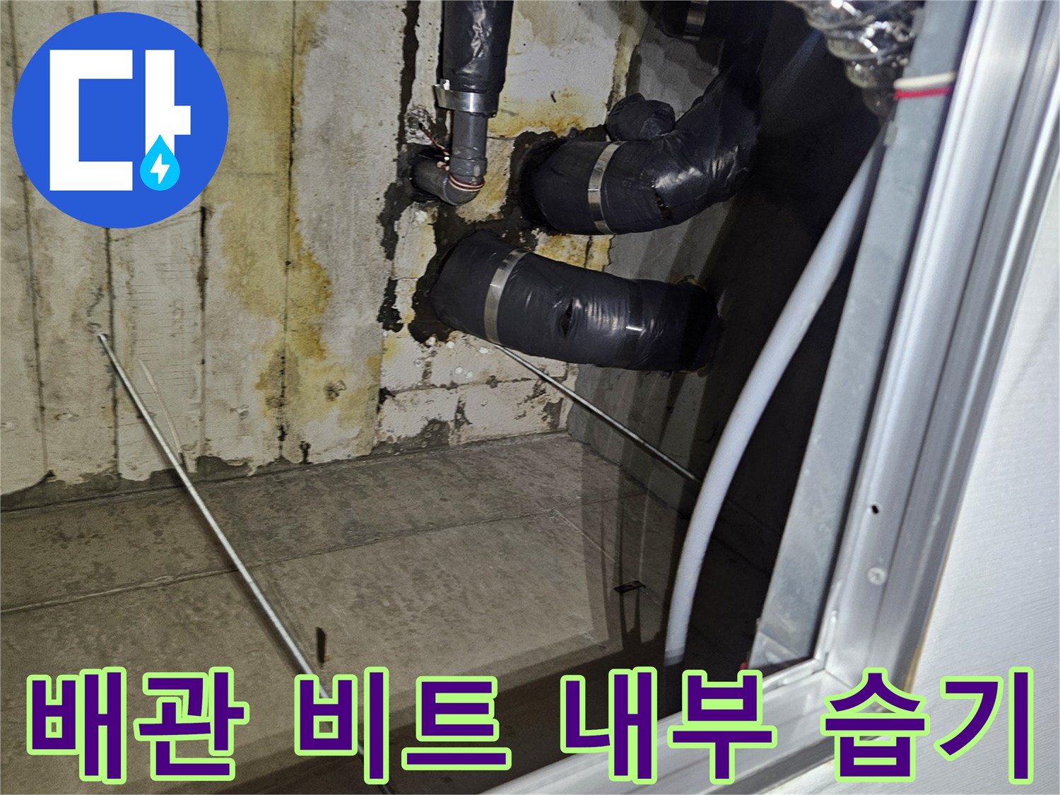 아파트-배관-비트-내부-습기-및-젖음-상태