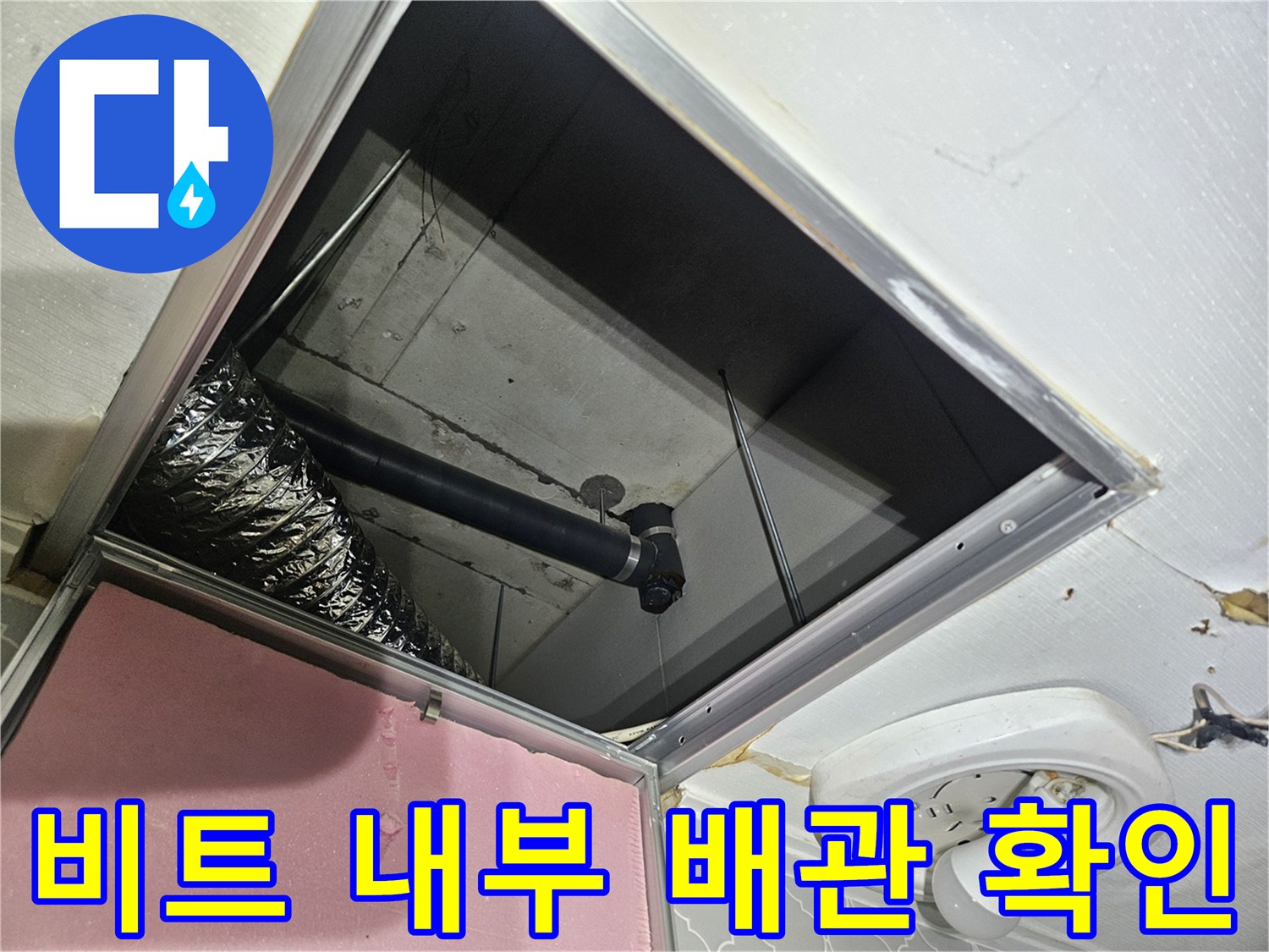 아파트-점검구-내부-배관-및-습기-상태