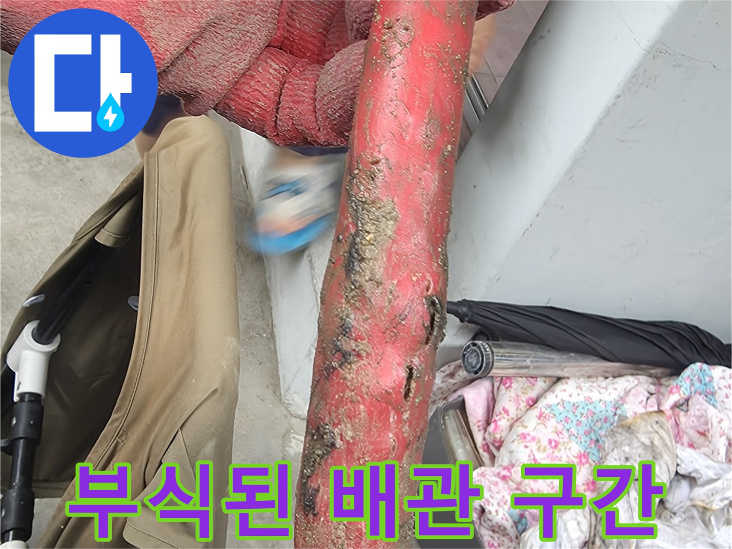 강력한 부식이 진행된 온수용 금속 배관
