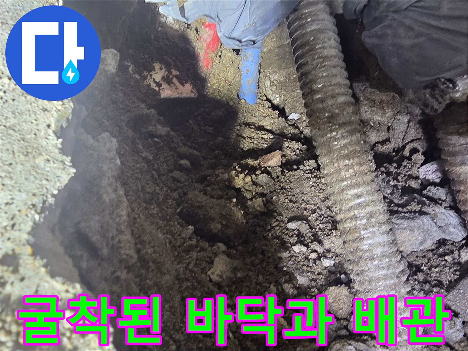 공사 현장-콘크리트 굴착 후 드러난 배관