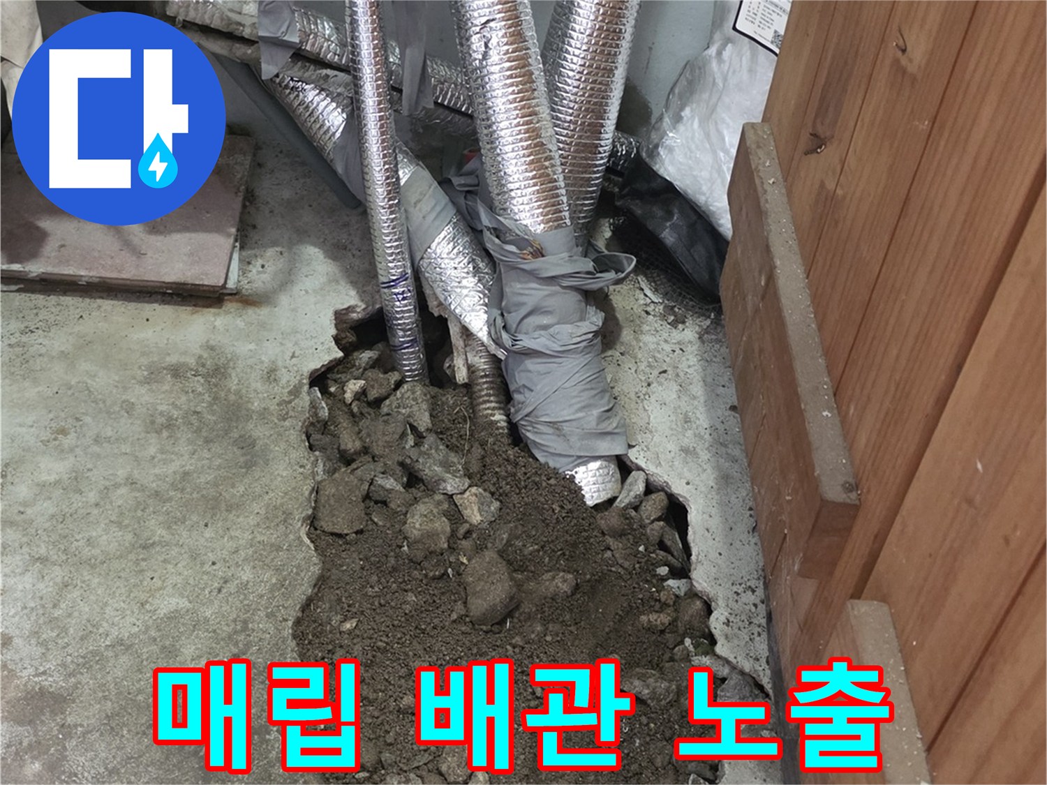 바닥 콘크리트 아래-노출된 보온재 배관들