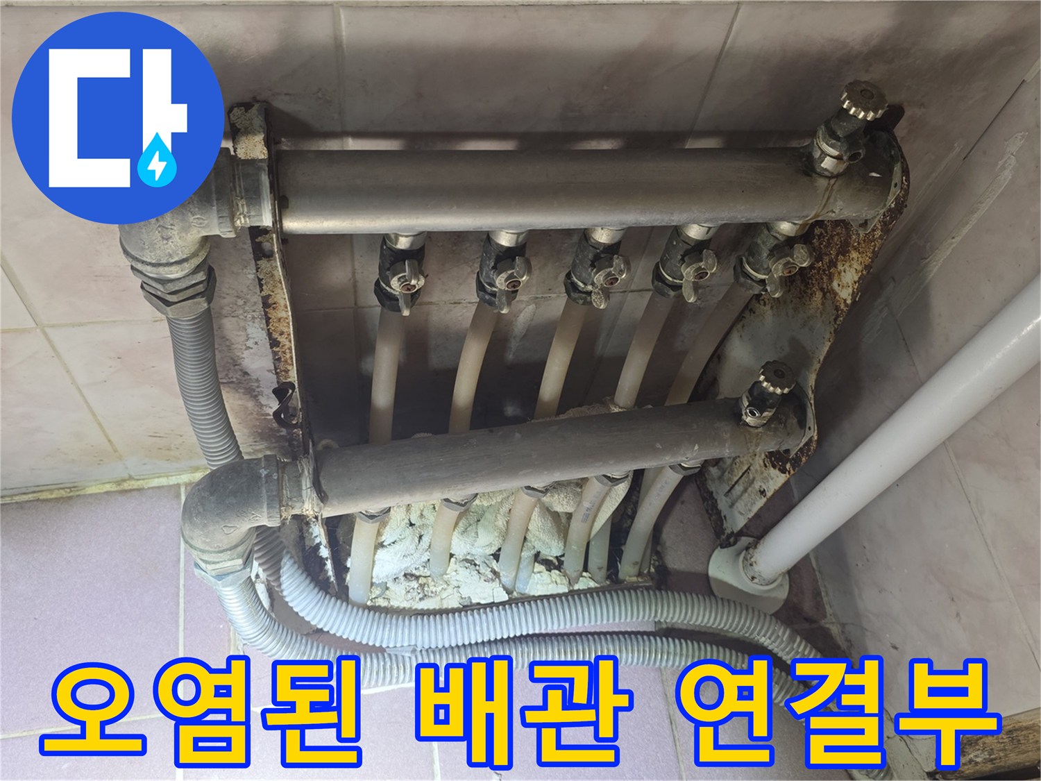 습기와-녹이-섞인-난방-배관-연결부위