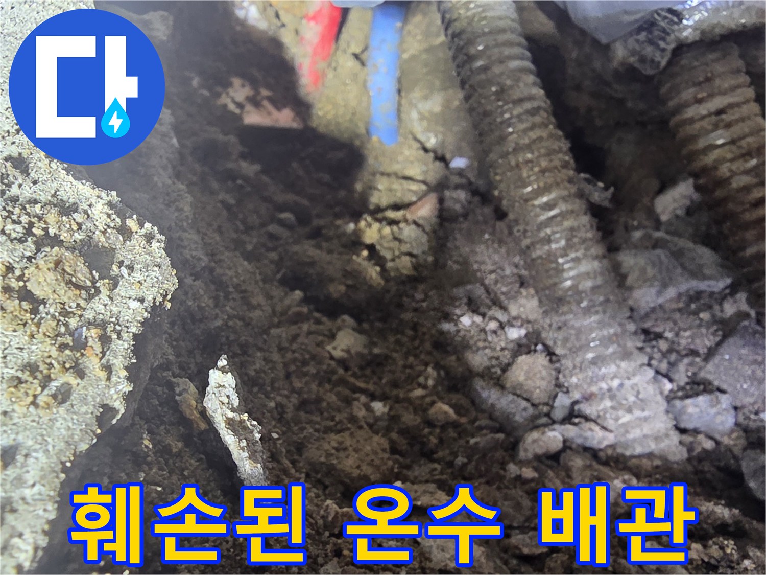 심하게 부식되어 구멍이 난 금속 배관