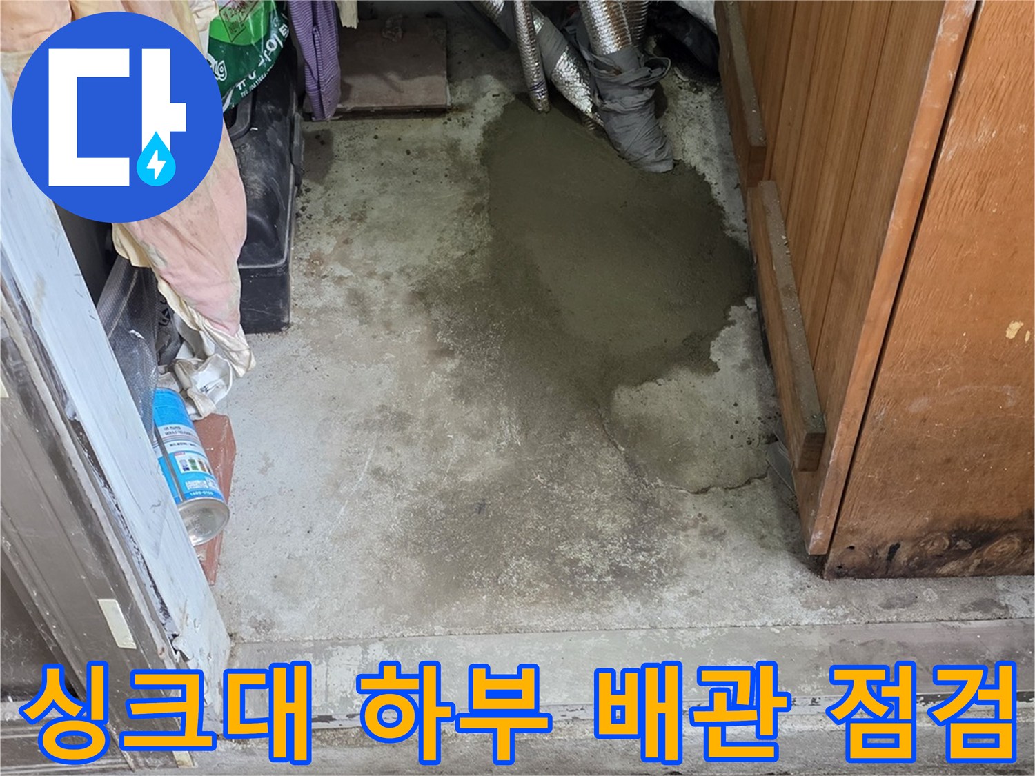 싱크대 밑바닥-배관 부식 및 물샘 지점 확인 작업