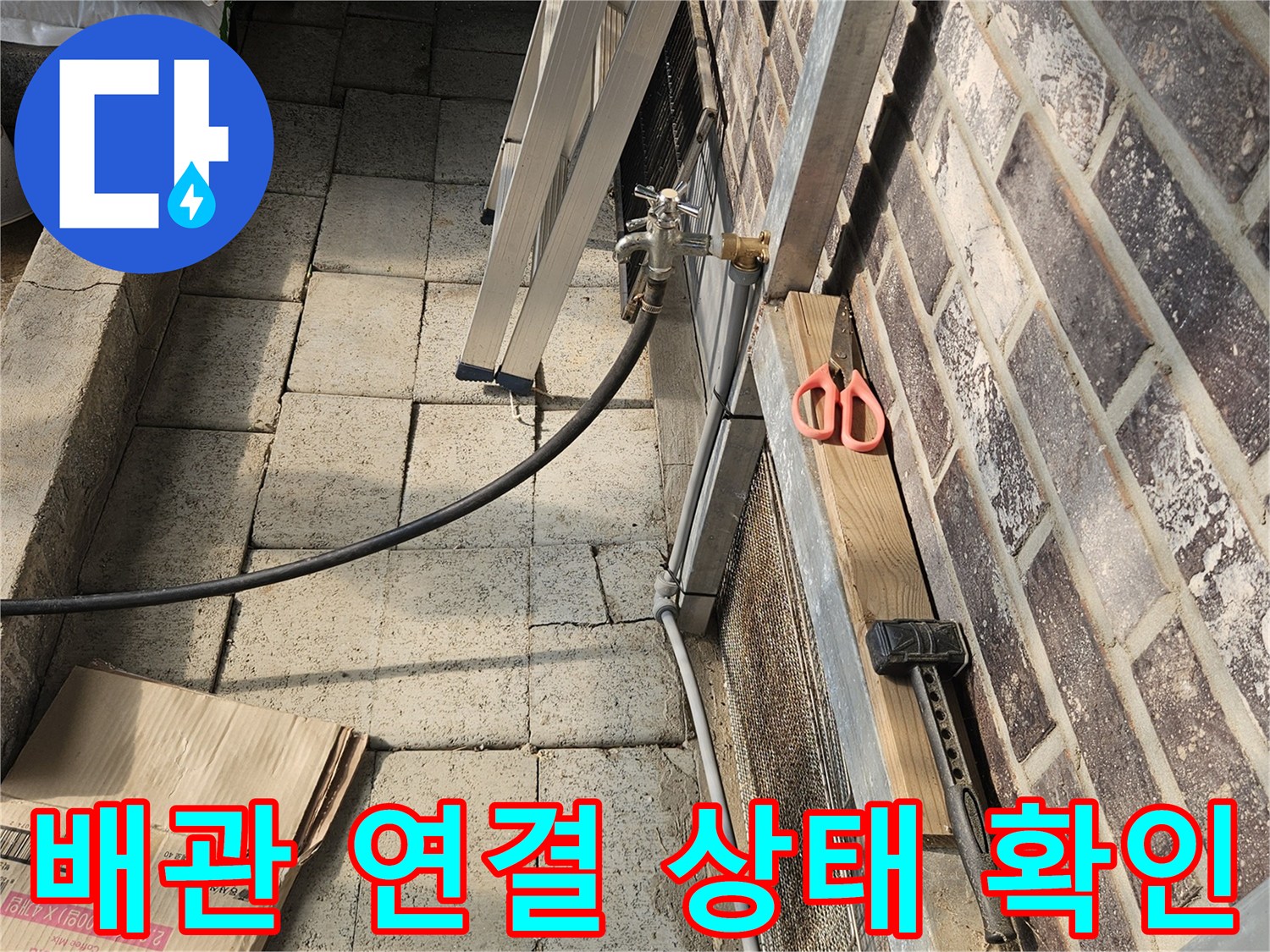 벽돌 구조물 하단의-수도 배관 및 부속 상세 모습