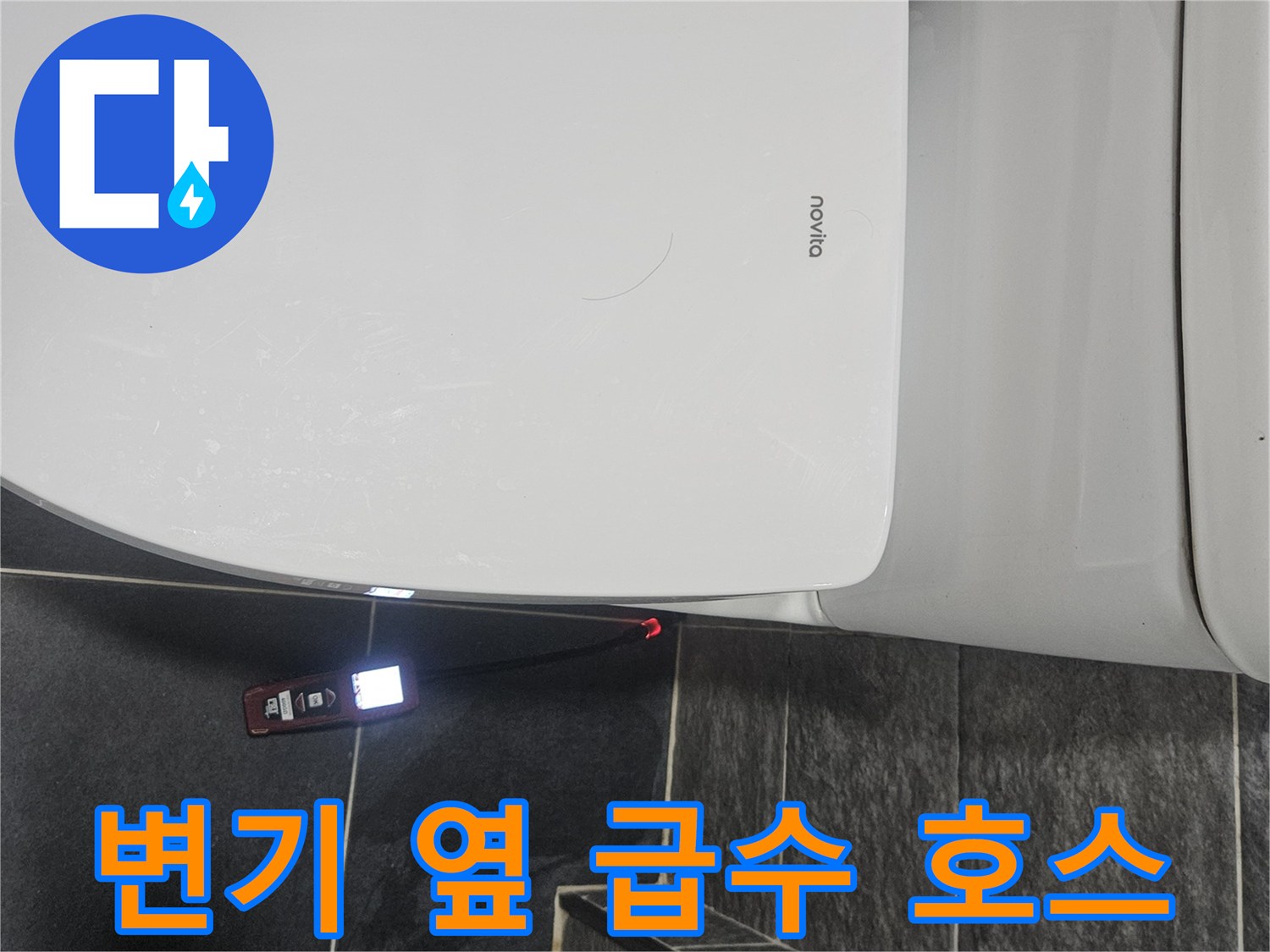 비데-연결된-급수-호스-및-변기-측면-촬영