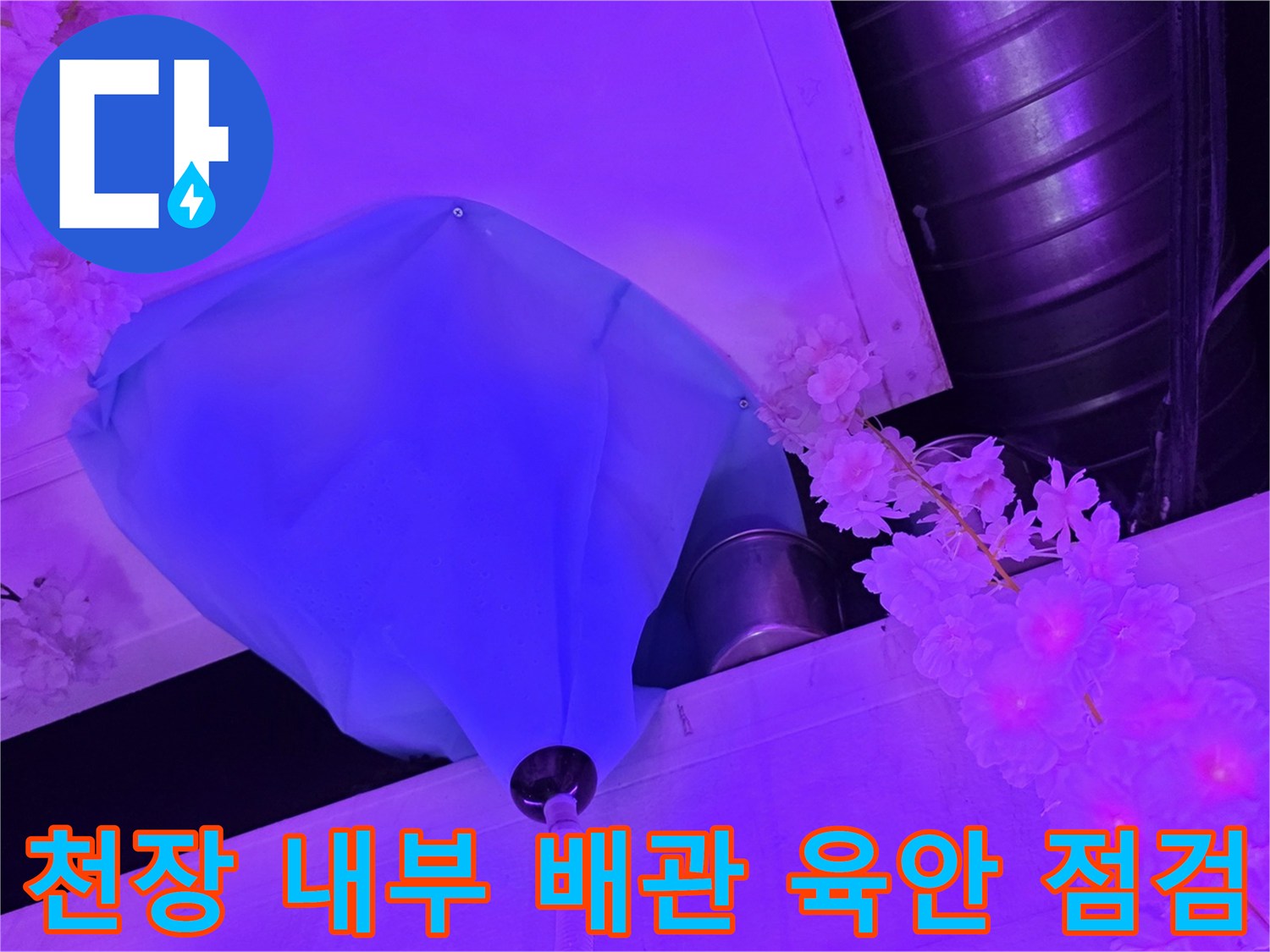 파란색-덮개-내부의-배관-연결-상태-및-습기