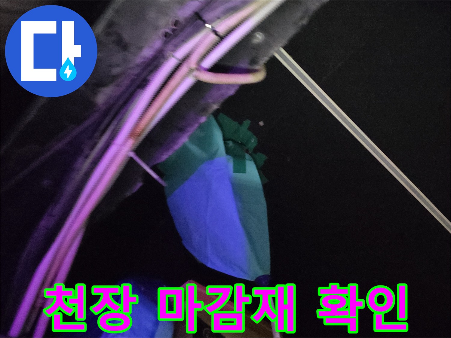 파란색 덮개-배관 주변의 습기 상태 촬영