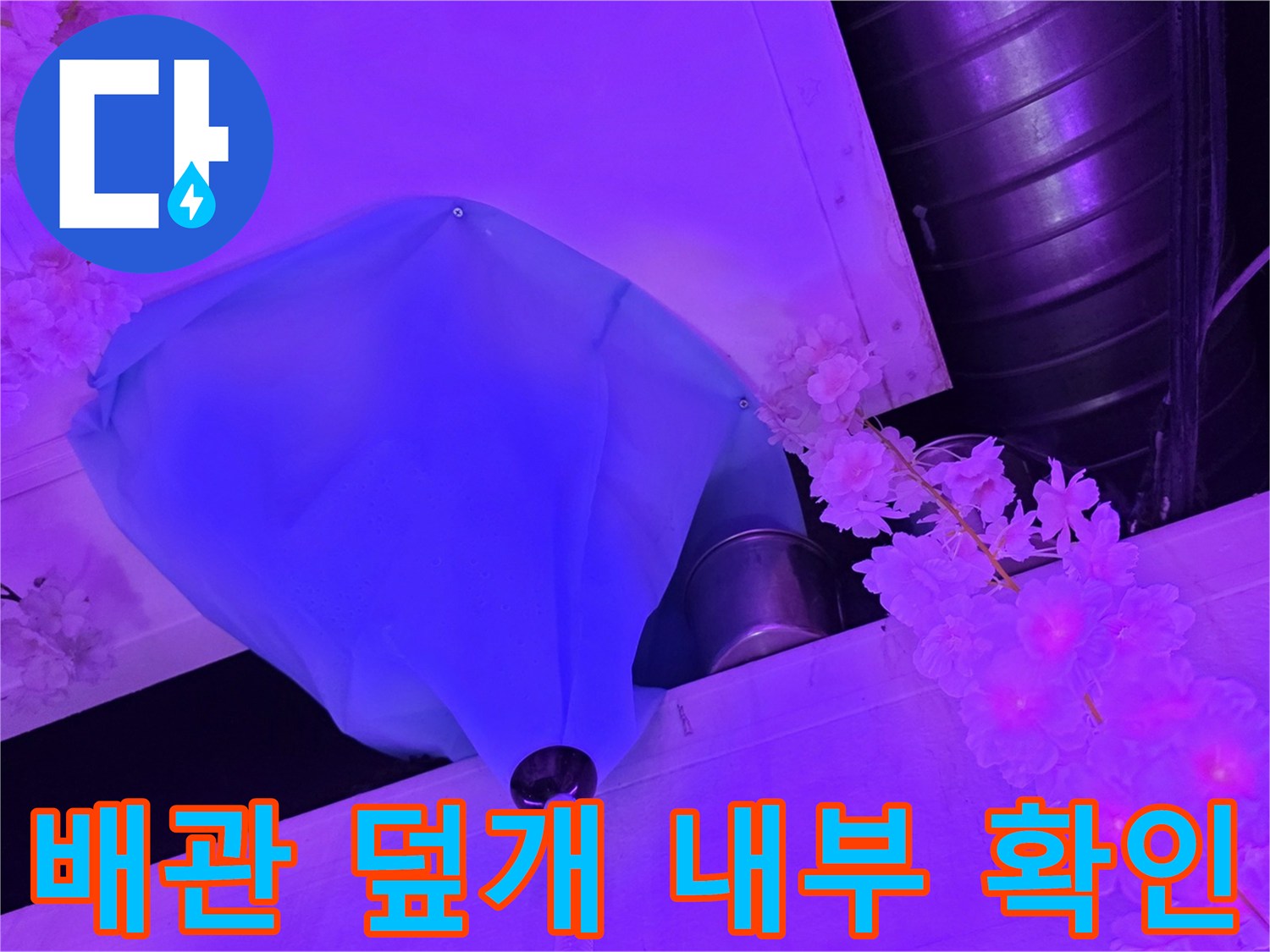 파란색 커버로 덮인 배관 연결 부위의 누수 여부 점검