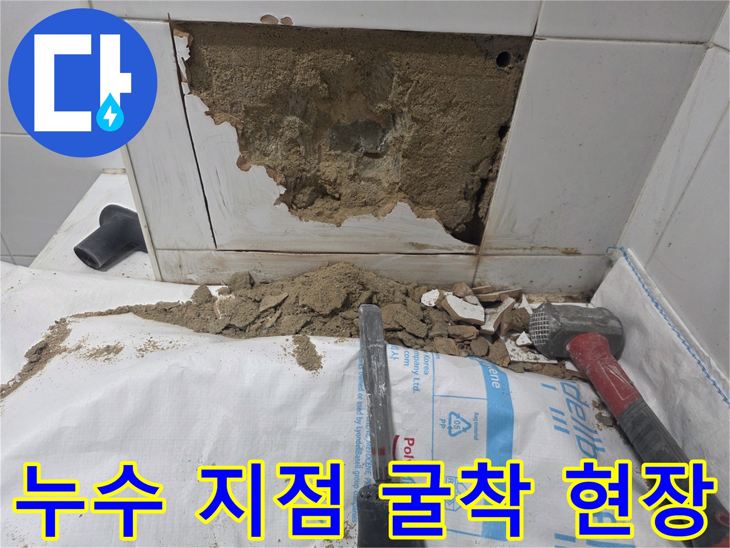 배관 손상을 찾기 위해-벽면 타일을 제거하고 파쇄한 모습
