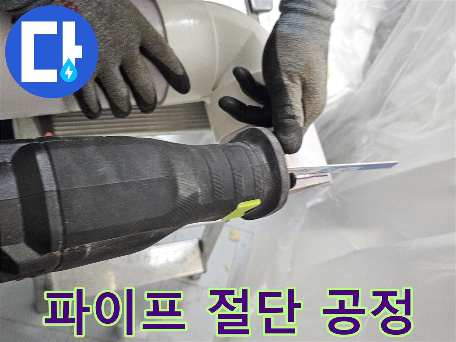 기존의 낡은 관을 - 제거하기 위한 정밀 절단 작업