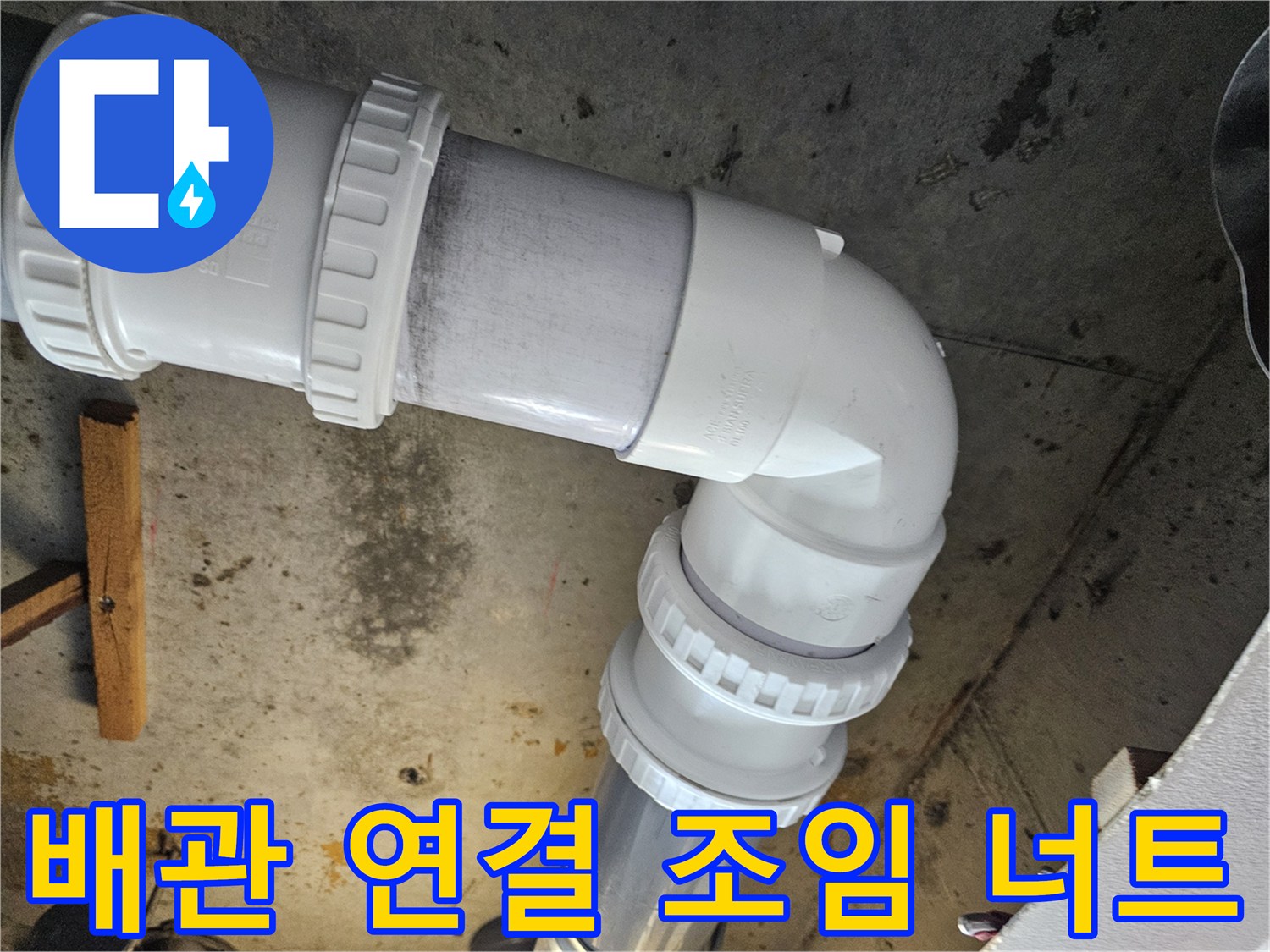 꼼꼼하게 체결된-PVC 배관의 조임 너트 부위