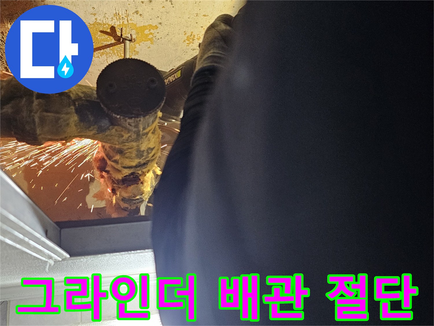 불꽃이 튀는 - 배관 커팅 작업 장면