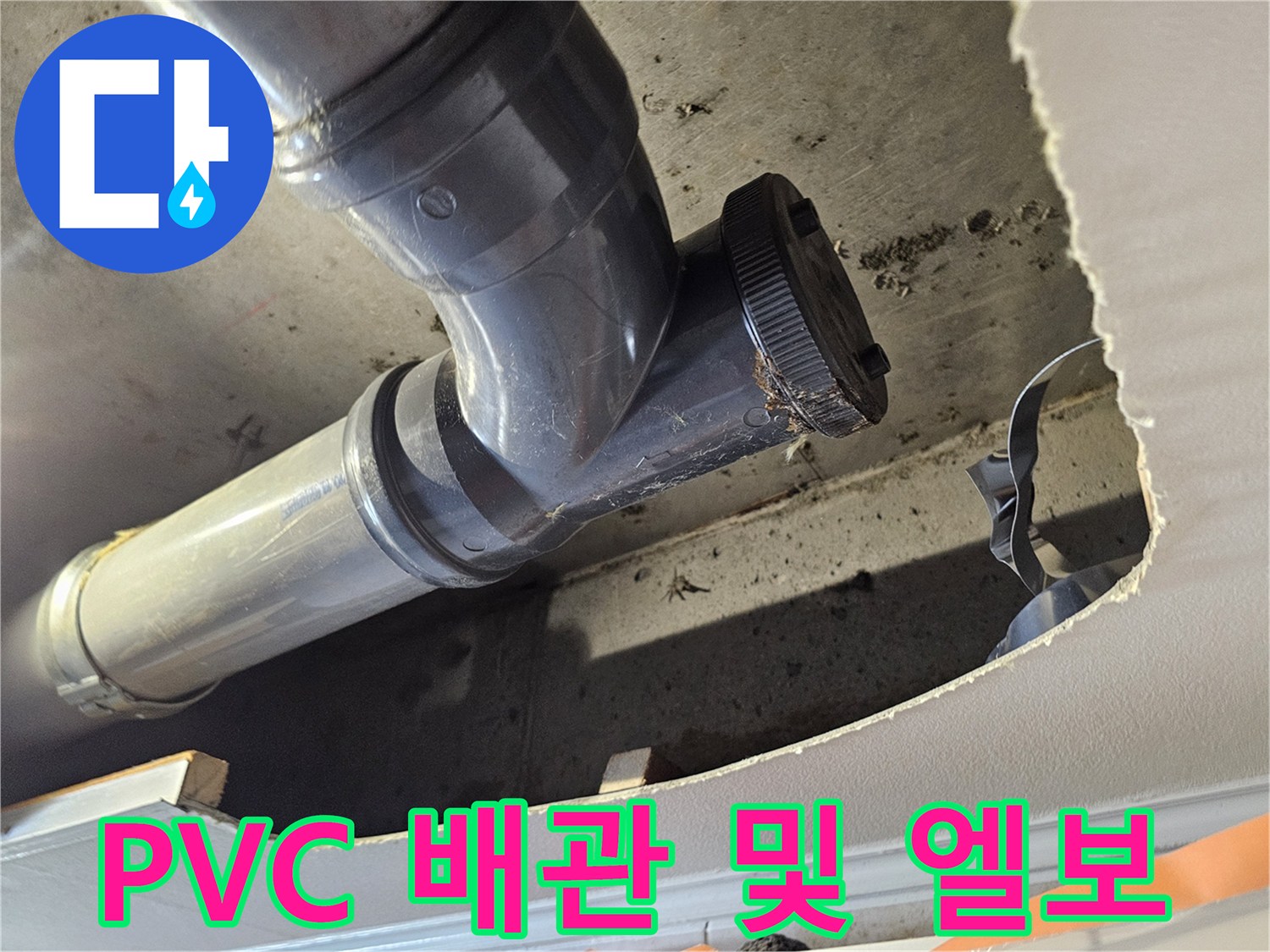 천장-내부의-PVC-배관-및-연결-부위