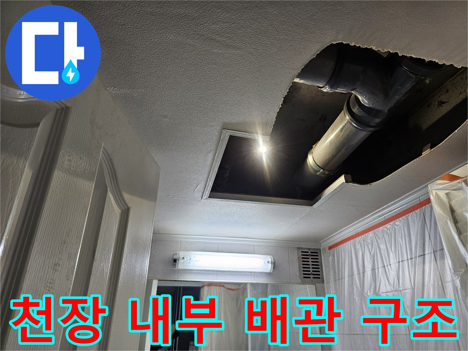 천장 안쪽 하수 배관의 연결 상태 확인 중
