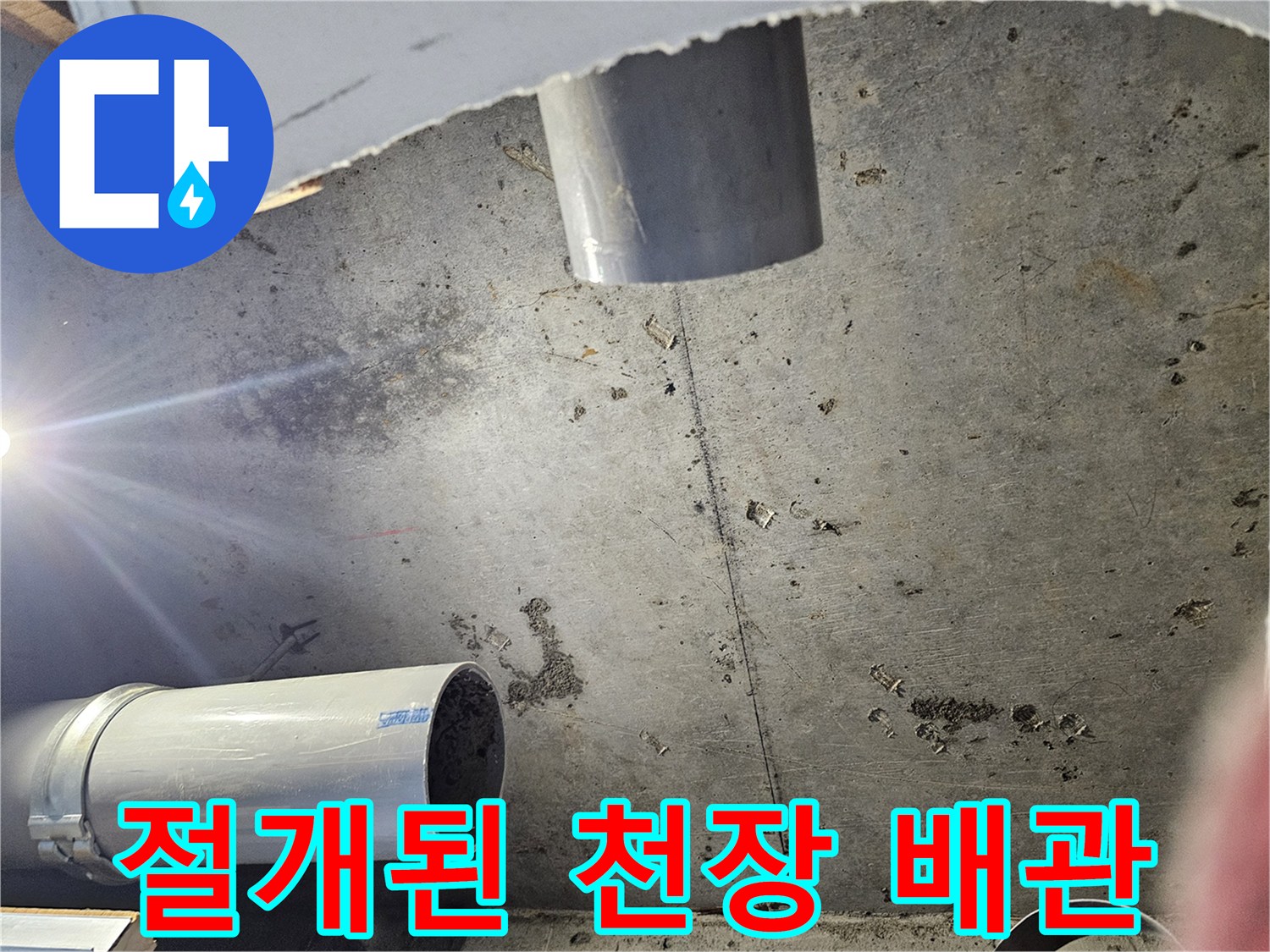 천장-절개-부위의-배관-노출-및-상태-확인