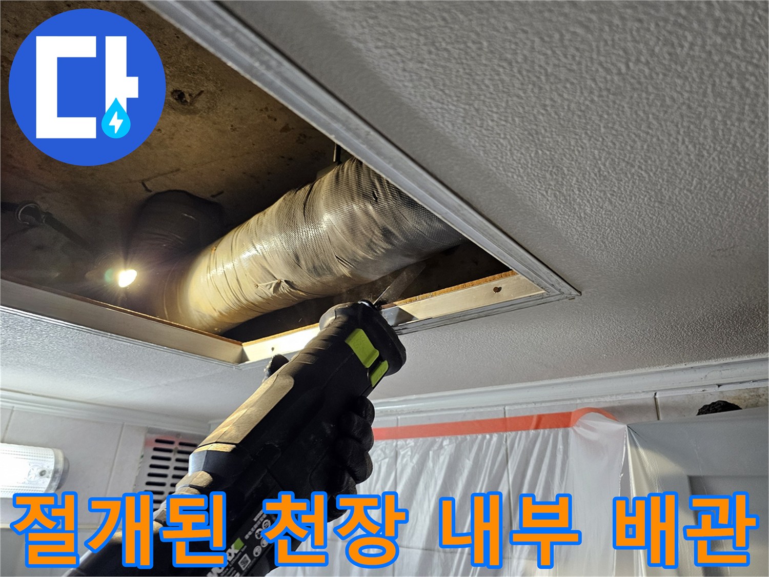 천장 절개 후 노출된-하수 배관의 연결 상태