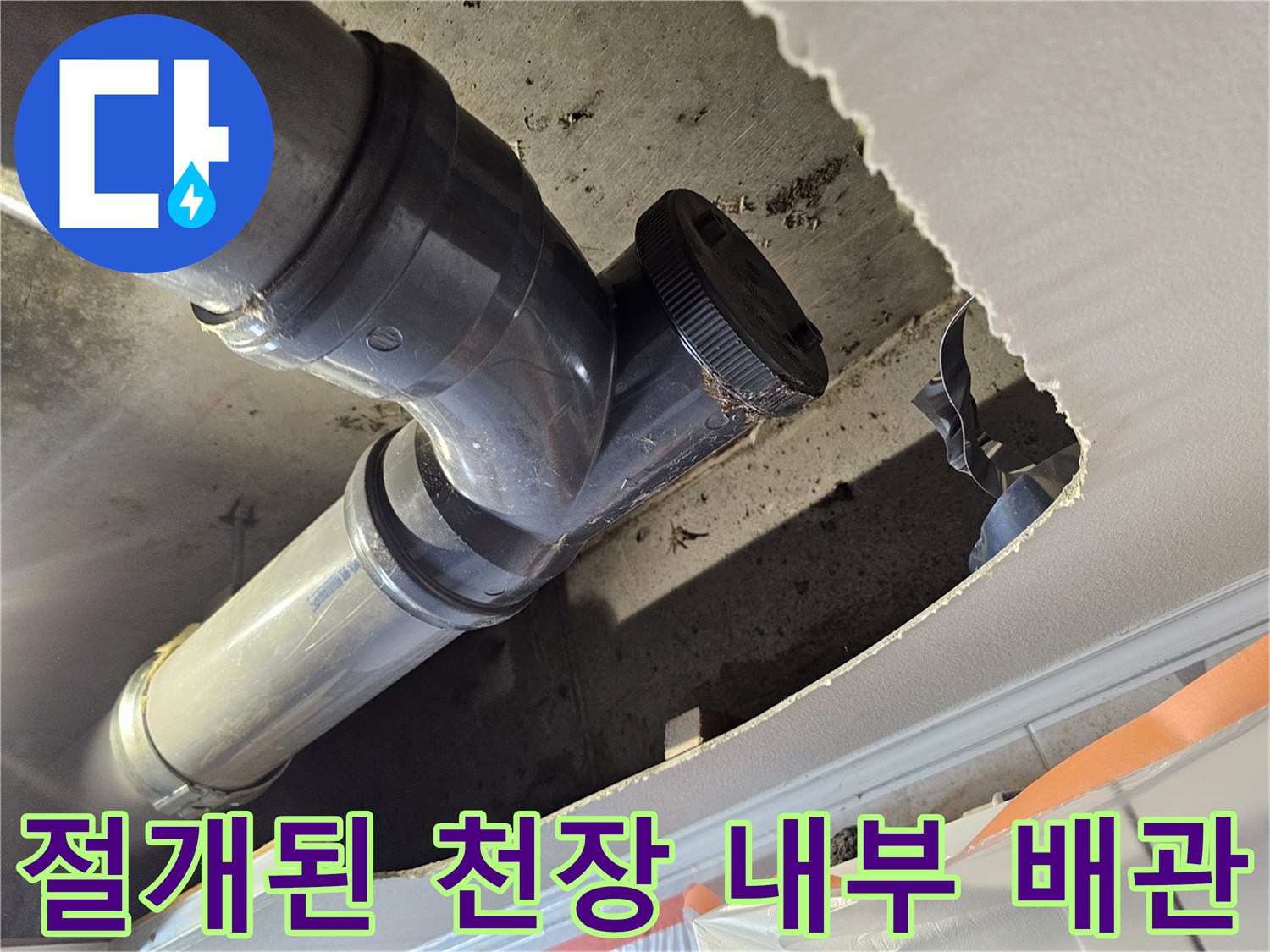 화장실 천장 작업-배관 연결부 상태 확인 중