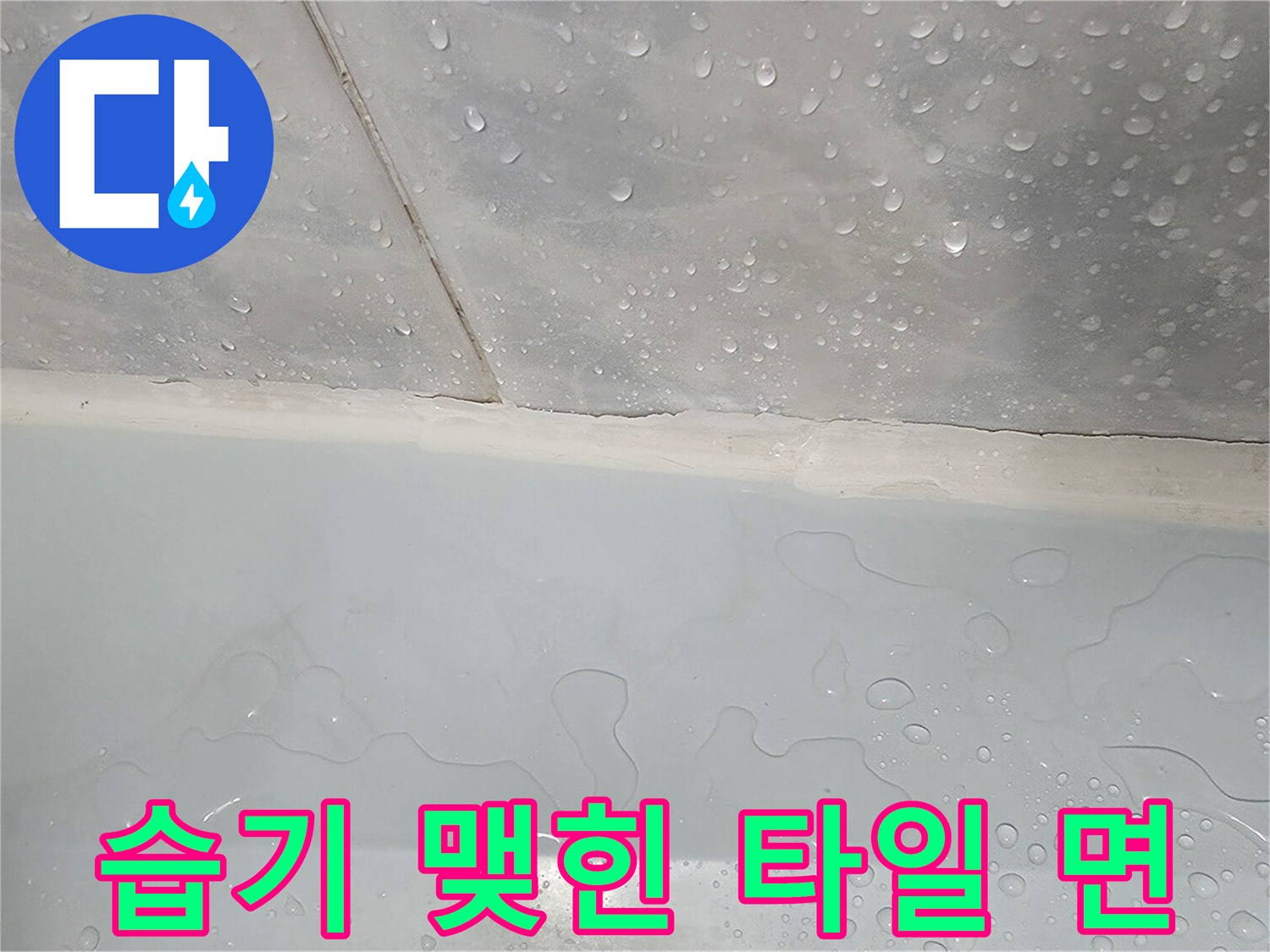 물기가-가득히-맺힌-화장실-벽면-상태