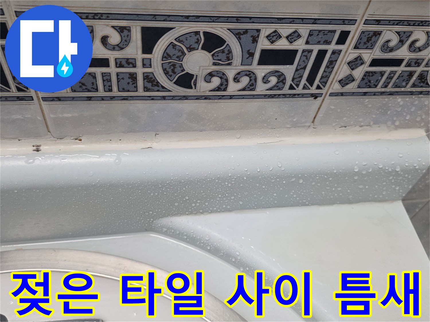 물기가-맺힌-욕실-벽면-타일-하단