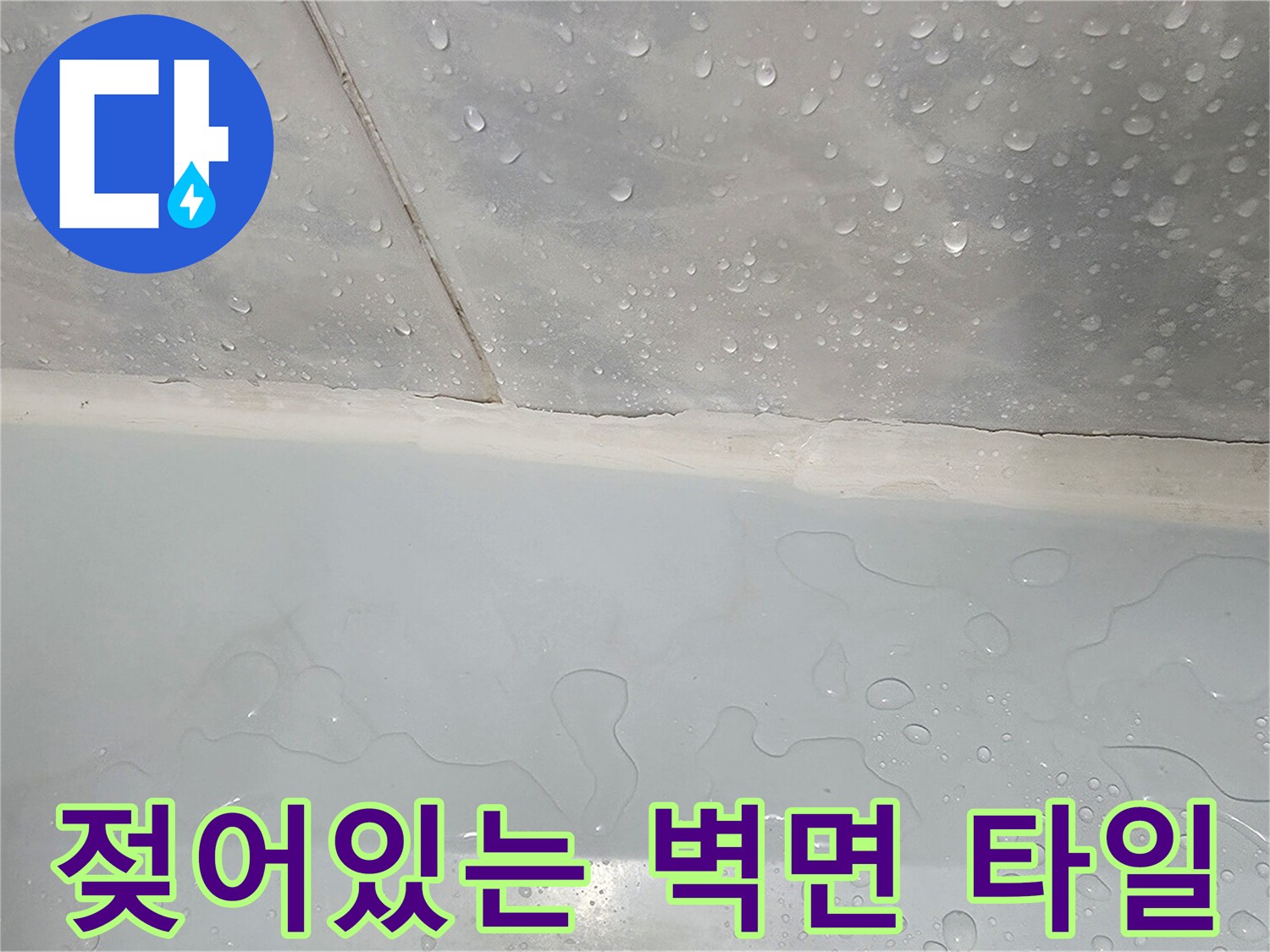 물기가-배어있는-화장실-벽체-타일